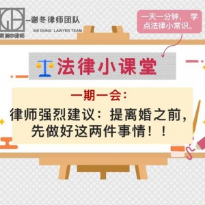 上海离婚律师强烈建议：提离婚之前，先做好这两件事情！切记