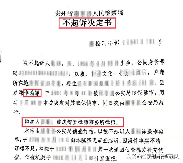贵州诈骗案成功不起诉！看重庆专业刑事律师如何为无罪辩护5296 作者: 来源: 发布时间:2023-1-20 10:49