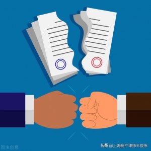 上海房产律师：签了买卖合同，房产被查封，最后解除合同